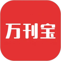 万刊宝