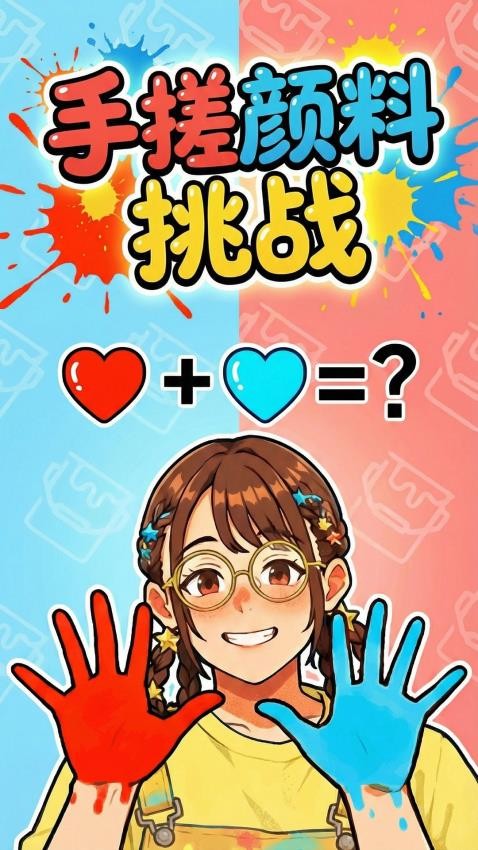 手搓颜料变装