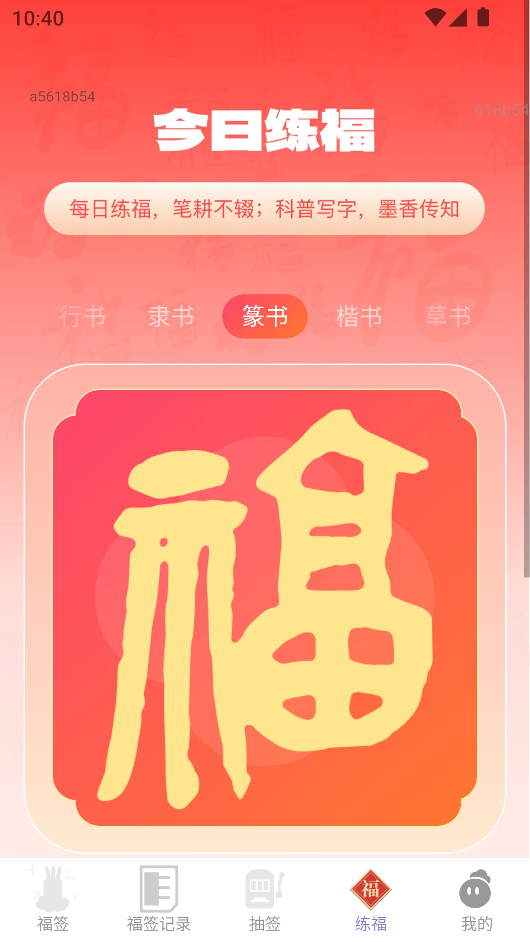 天天福签