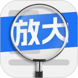 易用放大镜