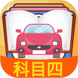 科目四模拟考试