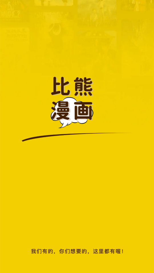 比熊漫画 安卓最新版v2.4.5