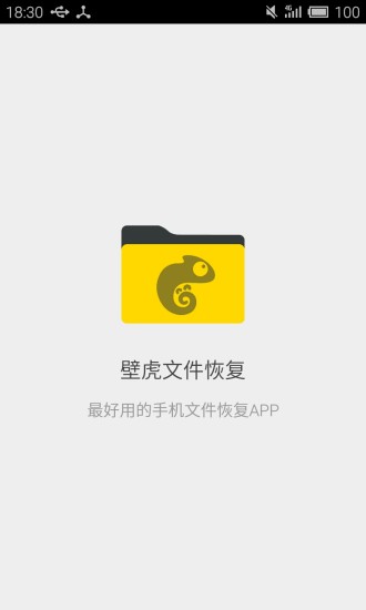 壁虎文件恢复app