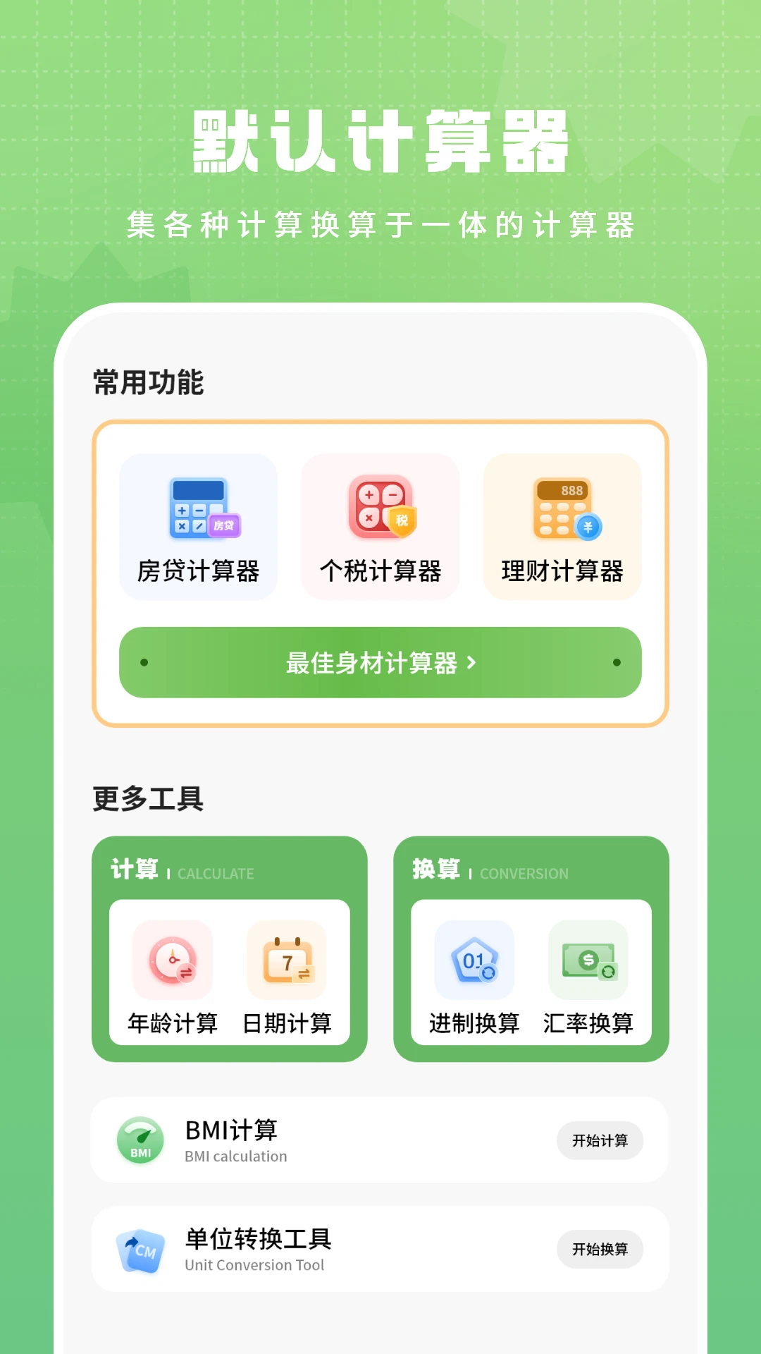 默认计算器