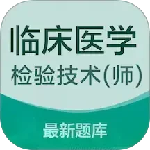 临床医学检验技术师易题库