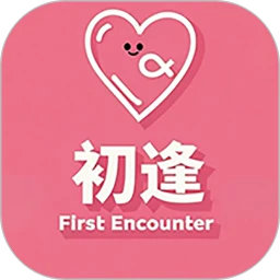 初逢
