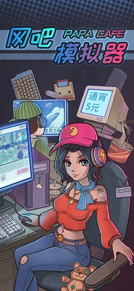 网吧模拟器iOS版