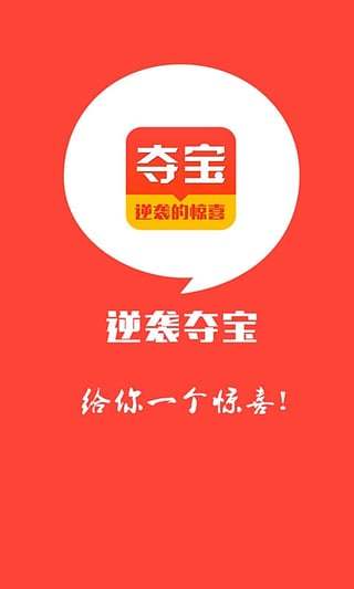 逆袭夺宝(一元云购)