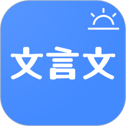 今日文言文