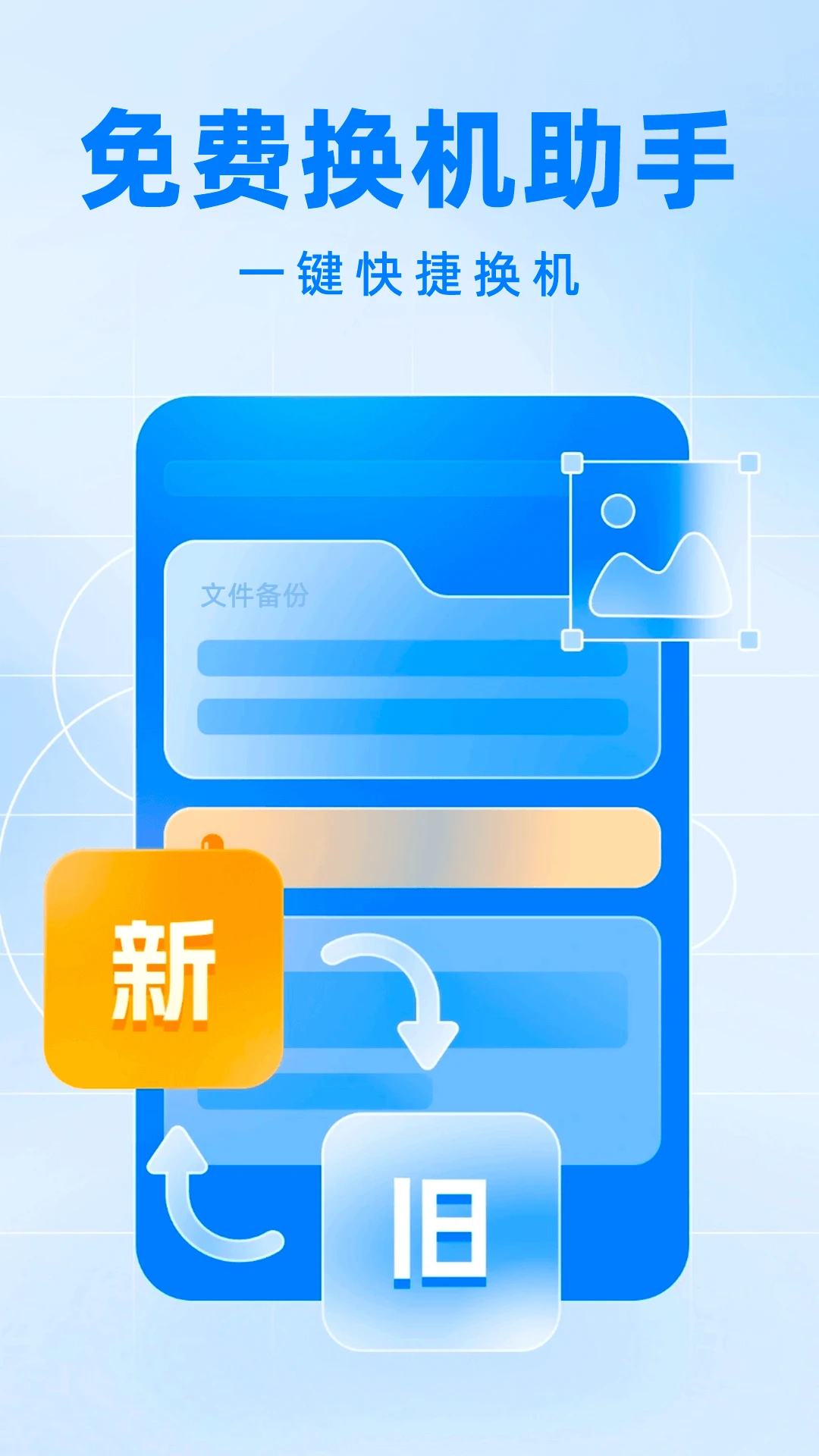 安卓手机搬家克隆