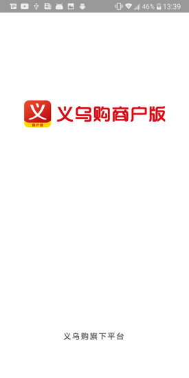 义乌购商户版 义乌购商户版