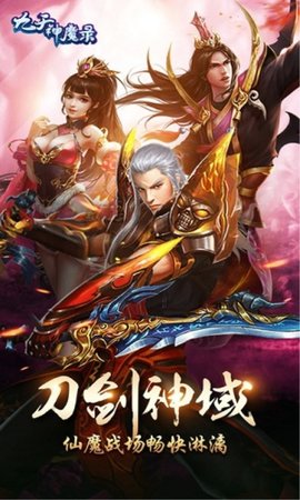 九天神魔