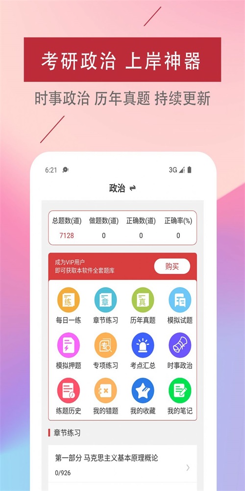 考研政治易题库 考研政治易题库