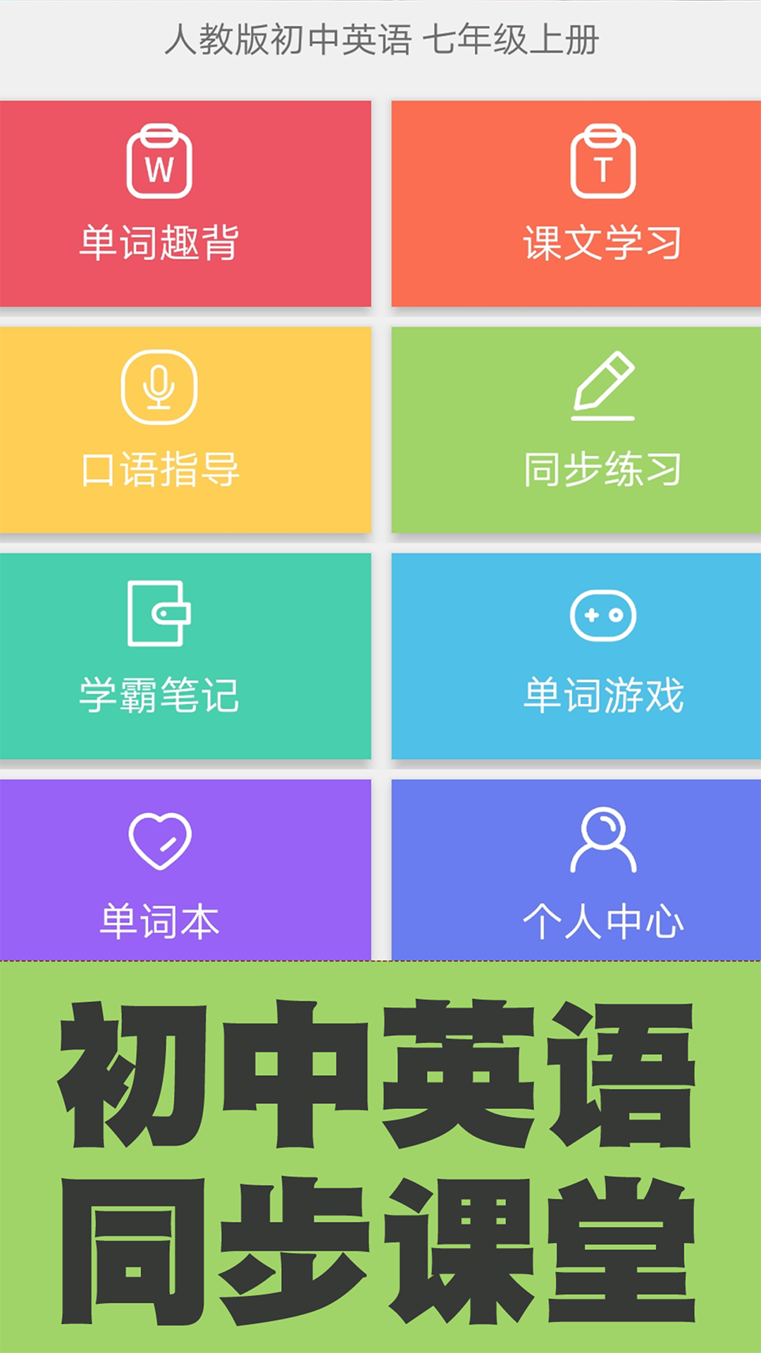 初中英语单词同步学 初中英语单词同步学