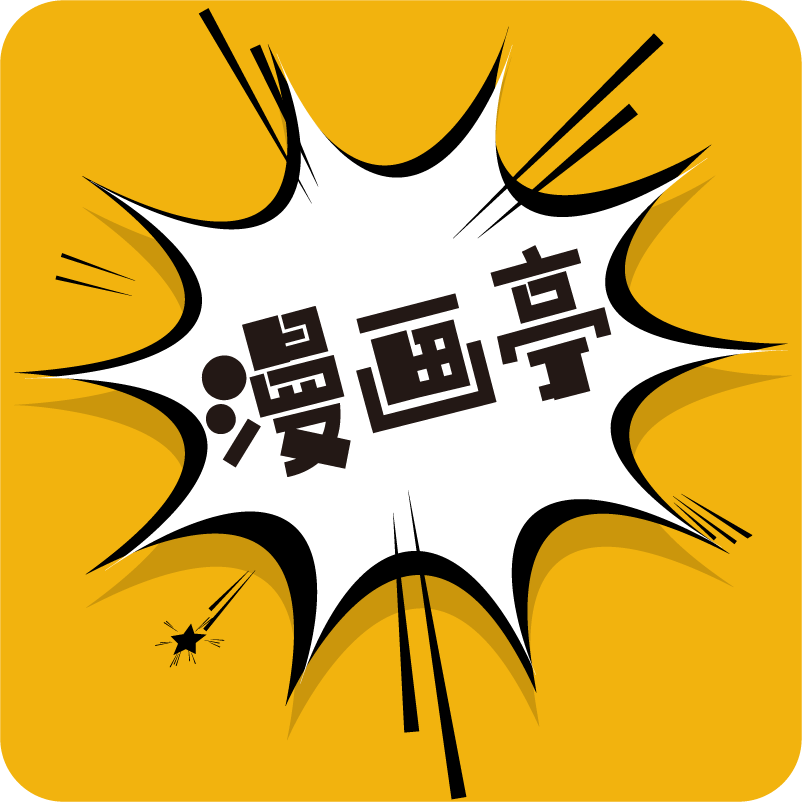 漫 画 亭