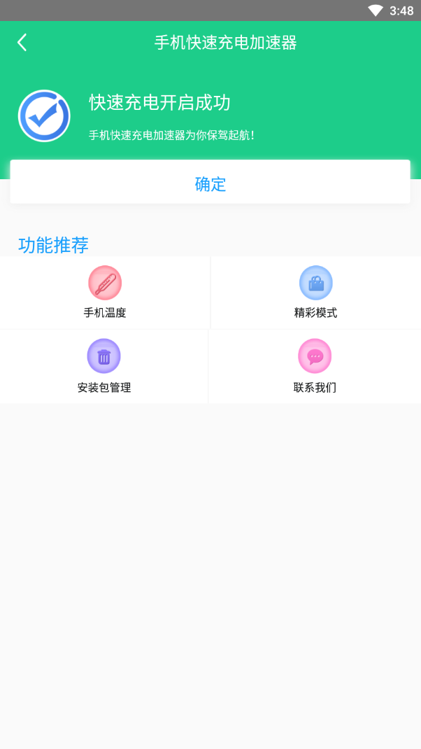 手机快速充电加速器(快速充电软件) v1.8.8 安卓版