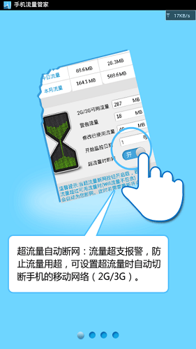 手机流量管家