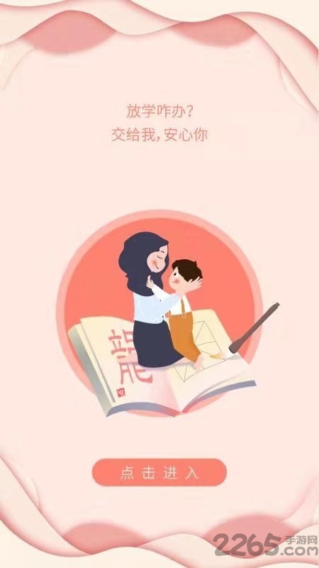 放学咋办