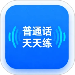 普通话天天练