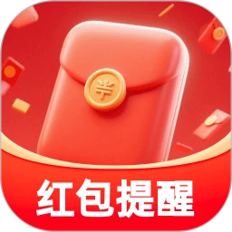 红包来啦秒提醒