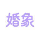 婚象