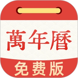 黄历万年历通