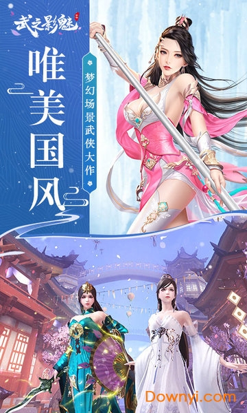 武之影魅