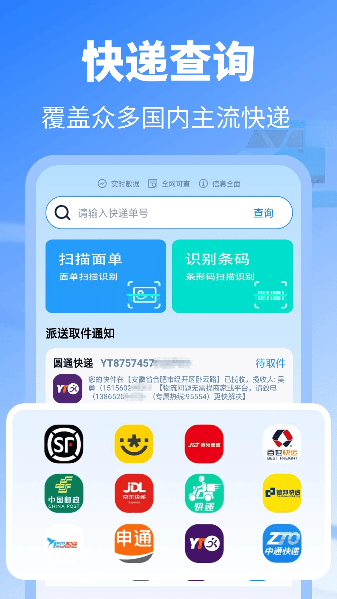 实时快递查询