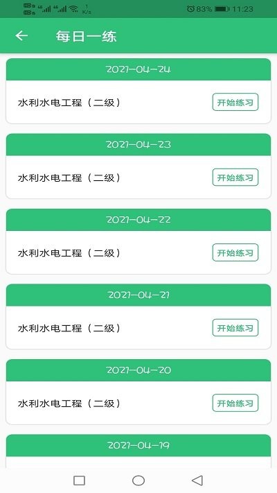 二级建造师