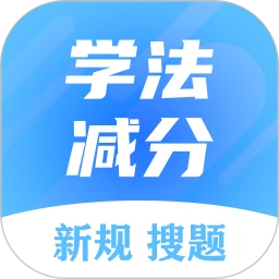 学法减分搜题大师