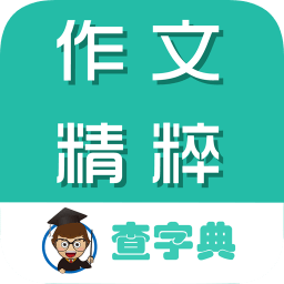 作文精粹大全