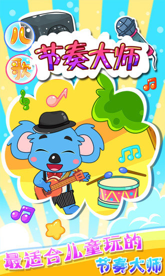 儿童宝宝节奏大师 儿童宝宝节奏大师