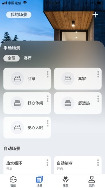 舒适管家