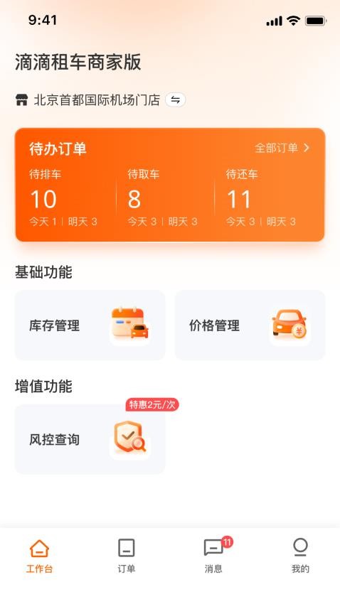 滴滴租车商家端