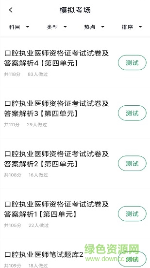 口腔执业医师库