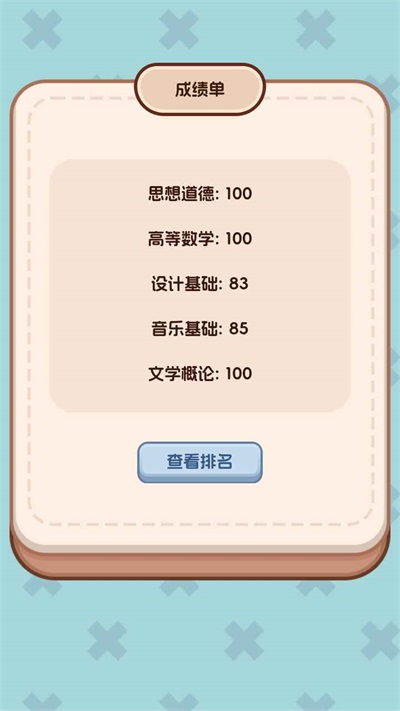 理想大学人生2