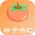 柿 子 书 汇