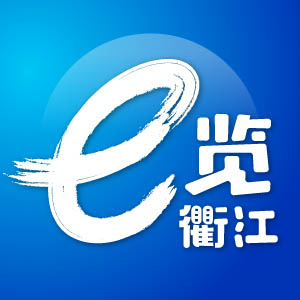 e览衢江