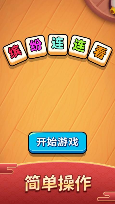 缤纷连连看
