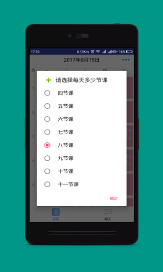 口袋课表