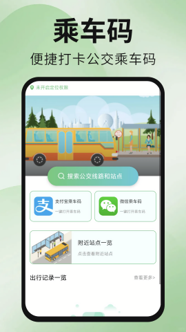 公交地铁出行通