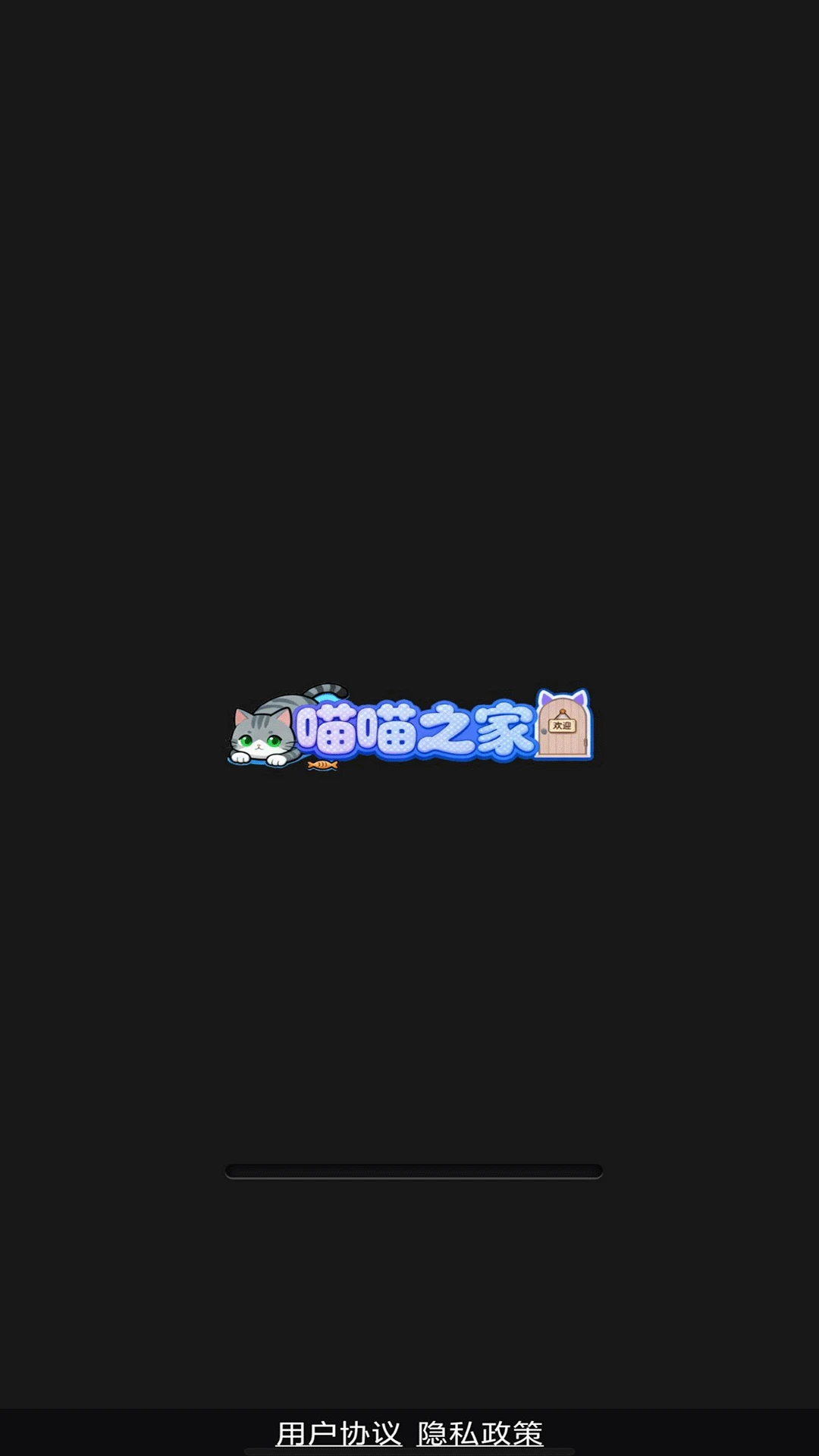 喵喵之家