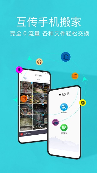 手机搬家一键换机