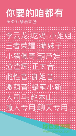 66变声语音包
