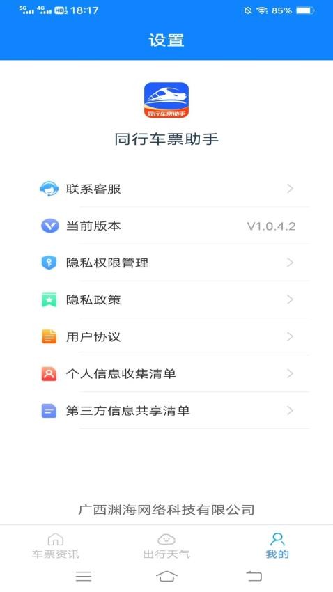 同行车票助手
