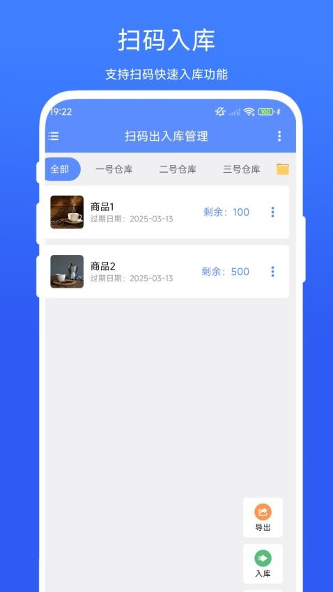 扫码出入库管理
