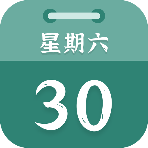 朝夕日历日程排班助手