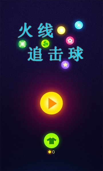 火线追击球 火线追击球