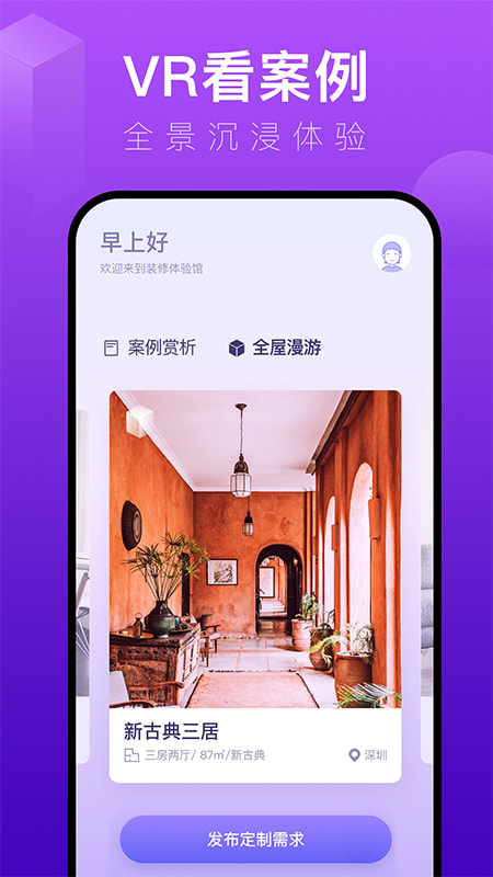 装修体验馆(3d体验家居装修效果) v6.1.3 安卓版