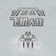 解压飞机大战 1.0